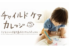 総合学園ヒューマンアカデミー　チャイルドケアカレッジ