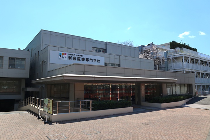 新宿医療専門学校