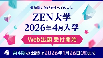 ZEN大学