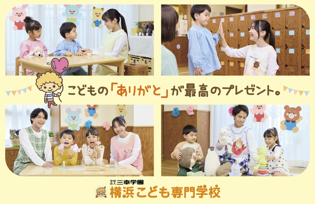 横浜こども専門学校